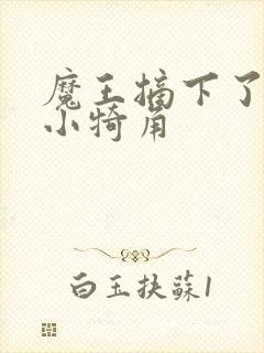 魔王摘下了他的小犄角