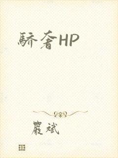 骄奢HP