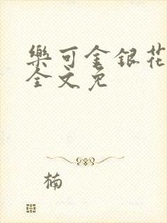 乐可金银花在线全文免