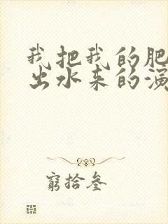 我把我的肥岳日出水来的演员表