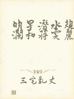 明星潜水规则杨澜和蒋雯丽