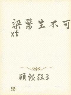 梁医生不可以txt