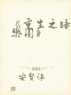 《重生之睡遍娱乐圈》