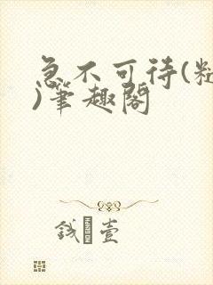 急不可待(糙汉)笔趣阁