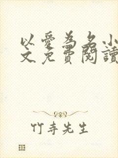 以爱为名小说全文免费阅读