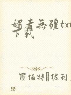 媚者无疆txt下载