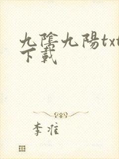 九阴九阳txt下载
