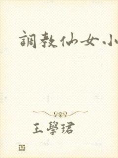 调教仙女小说
