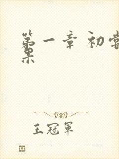 第一章 初尝禁果