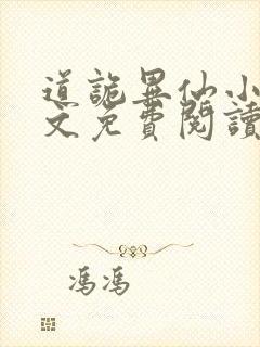 道诡异仙小说全文免费阅读