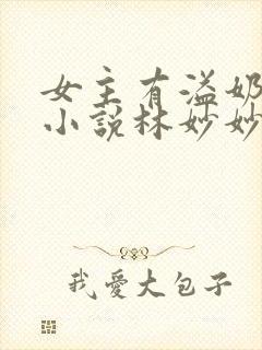 女主有溢奶症的小说林妙妙