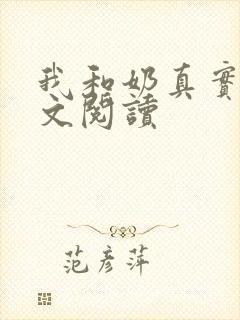 我和奶真实乱全文阅读