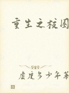 重生之校园威龙