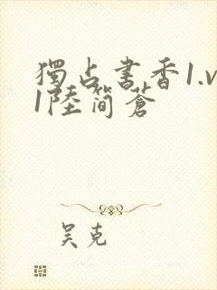 独占书香1.v1陆简苍