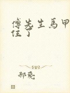 傅先生马甲藏不住了