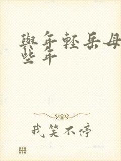 与年轻岳母的那些年