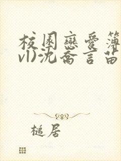 校园恋爱簿(lvl)沈乔言苗妙妙吃甜少女