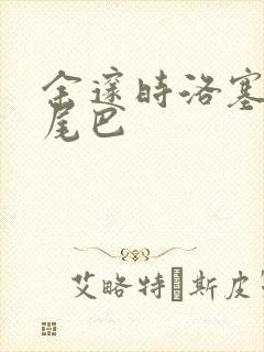 余邃时洛塞电动尾巴