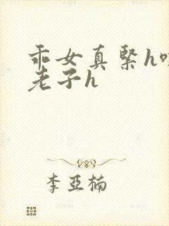 乖女真紧h嘶爽老子h