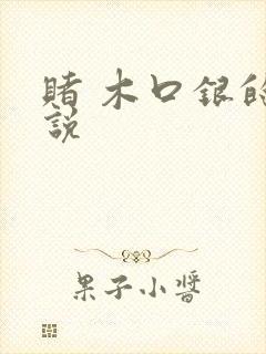 赌 木口银的小说