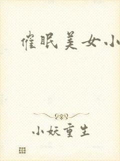 催眠美女小说