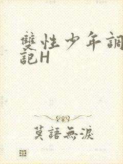 双性少年调教日记H