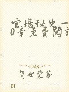 官场秘史一180章免费阅读