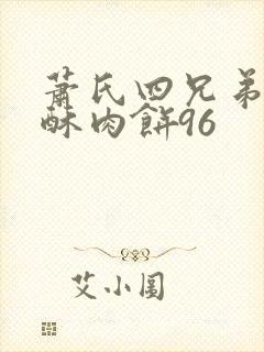 萧氏四兄弟的美酥肉饼96