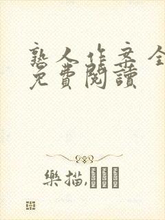 熟人作案 全文免费阅读