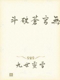 斗破苍穹无弹窗