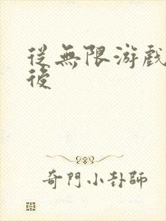 从无限游戏回来后