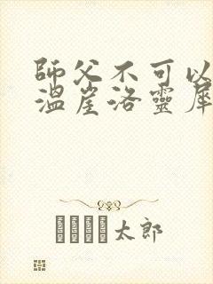 师父不可以温离温崖洛灵犀笔趣阁