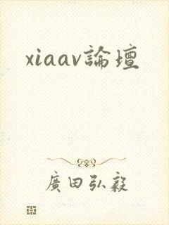 xiaav论坛
