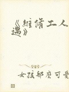 《维修工人的绝遇》