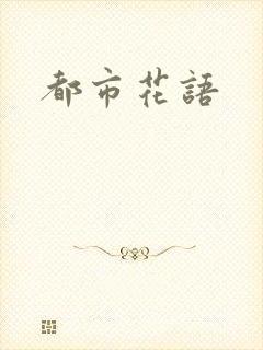 都市花语