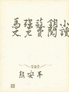 马强苏钥小说全文免费阅读最新章节