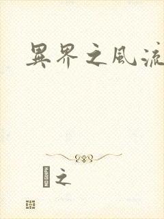 异界之风流霸主