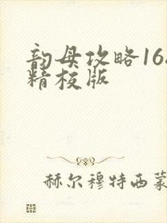 韵母攻略168精校版