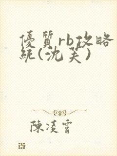 优质rb攻略系统(沈芙)