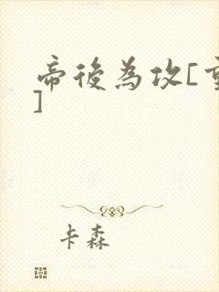 帝后为攻[重生]