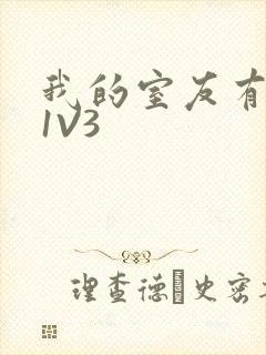 我的室友有点多1V3