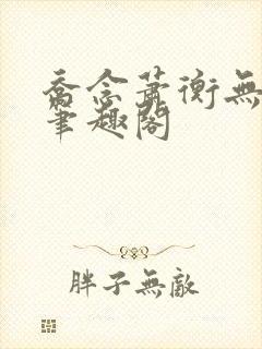 乔念萧衡无弹窗笔趣阁