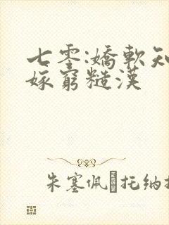 七零:娇软知青嫁穷糙汉