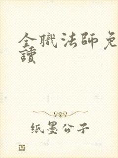 全职法师免费阅读