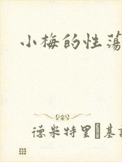小梅的性荡生活