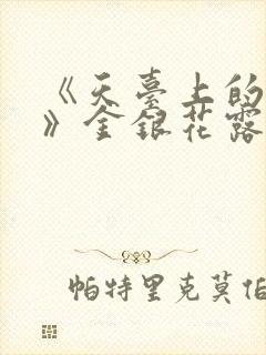 《天台上的男生》金银花露