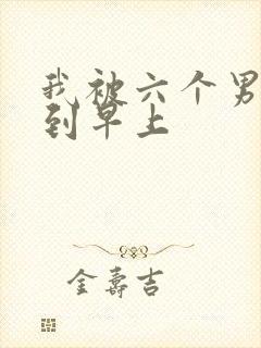 我被六个男人躁到早上