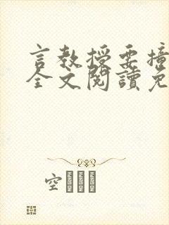 言教授要撞坏了全文阅读免费