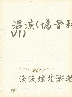 温凉(伪骨科1V1)