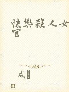 快乐杀人女搜查官